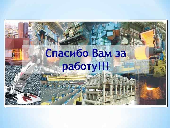 Спасибо Вам за работу!!! 