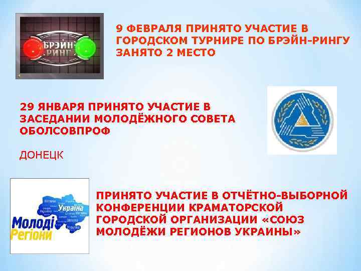 9 ФЕВРАЛЯ ПРИНЯТО УЧАСТИЕ В ГОРОДСКОМ ТУРНИРЕ ПО БРЭЙН-РИНГУ ЗАНЯТО 2 МЕСТО 29 ЯНВАРЯ