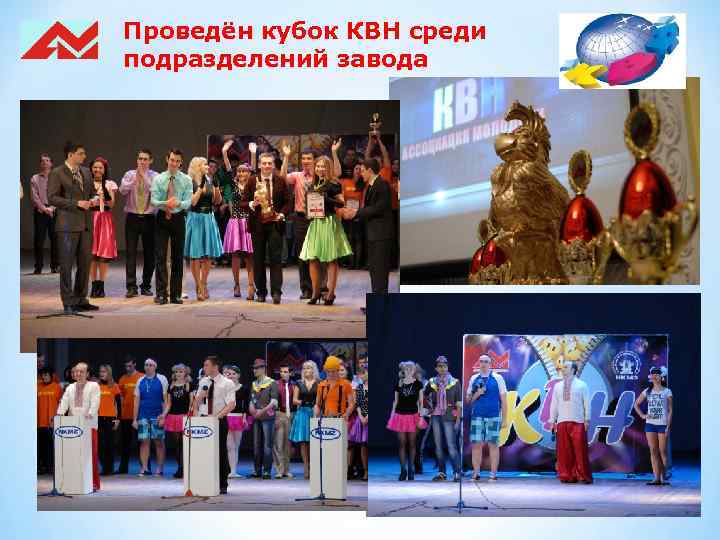 Проведён кубок КВН среди подразделений завода 