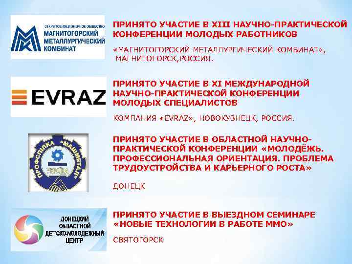 ПРИНЯТО УЧАСТИЕ В XIII НАУЧНО-ПРАКТИЧЕСКОЙ КОНФЕРЕНЦИИ МОЛОДЫХ РАБОТНИКОВ «МАГНИТОГОРСКИЙ МЕТАЛЛУРГИЧЕСКИЙ КОМБИНАТ» , МАГНИТОГОРСК, РОССИЯ.