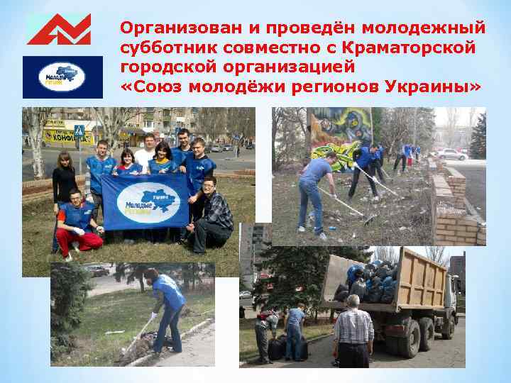 Организован и проведён молодежный субботник совместно с Краматорской городской организацией «Союз молодёжи регионов Украины»