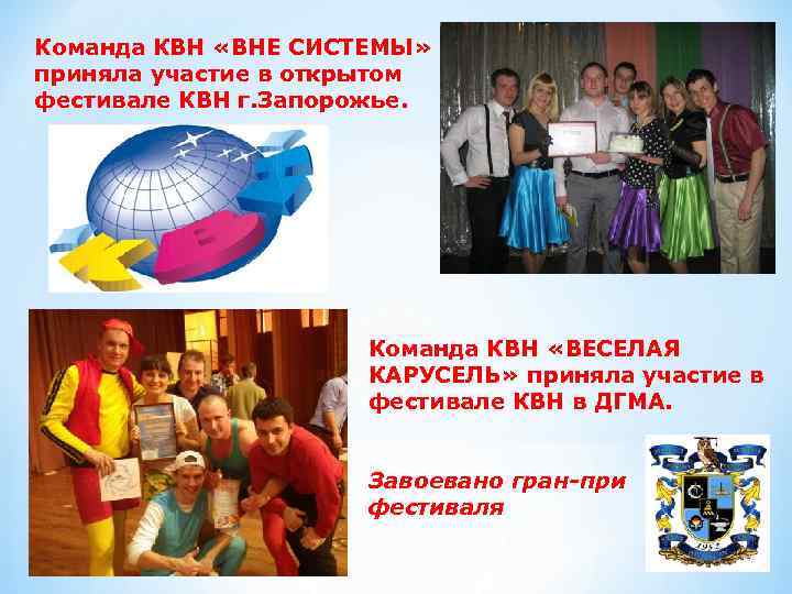 Команда КВН «ВНЕ СИСТЕМЫ» приняла участие в открытом фестивале КВН г. Запорожье. Команда КВН