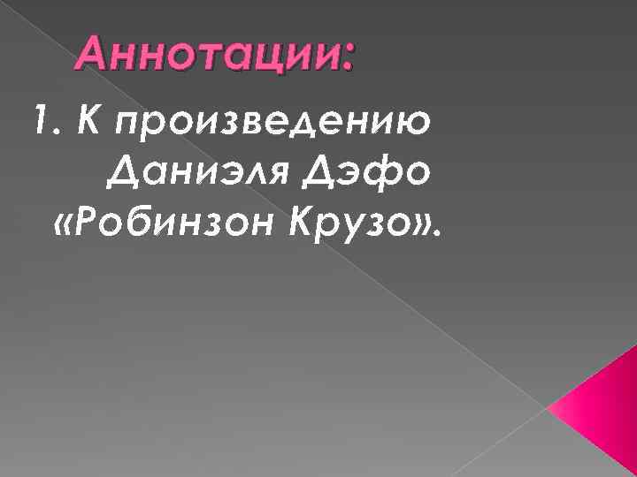 Аннотации: 1. К произведению Даниэля Дэфо «Робинзон Крузо» . 