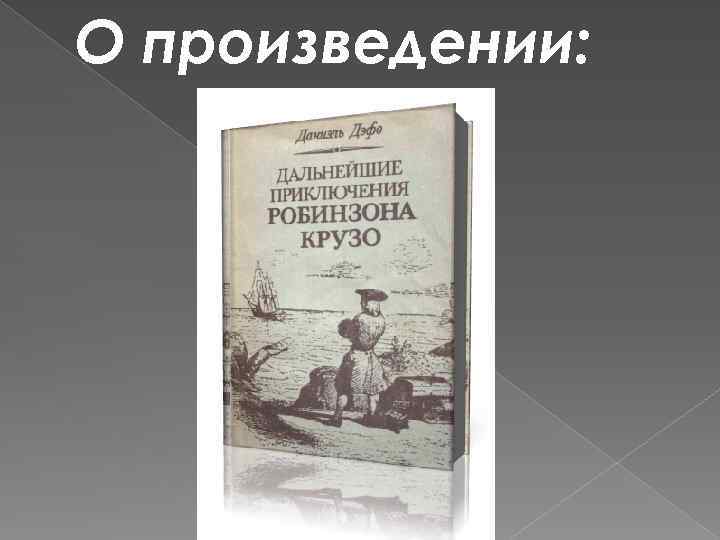 Дальнейшие приключения робинзона крузо даниель дефо книга