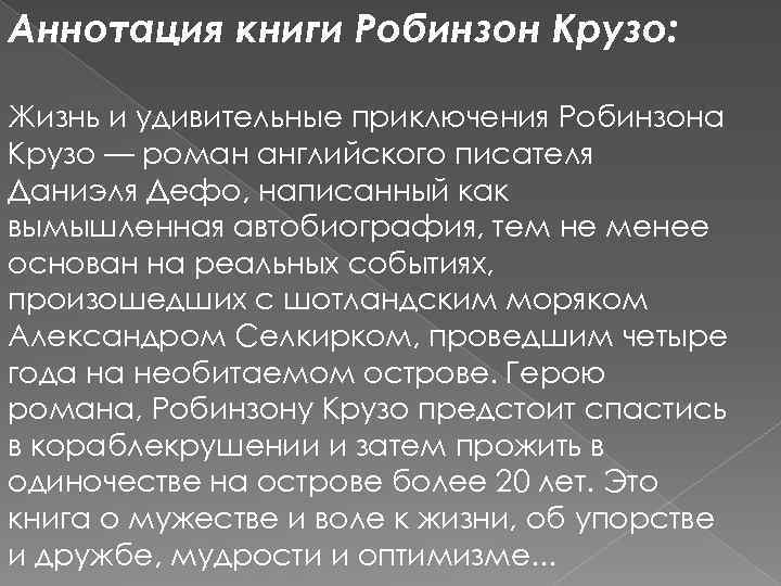 Аннотация книги Робинзон Крузо: Жизнь и удивительные приключения Робинзона Крузо — роман английского писателя