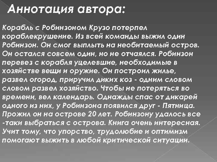 Аннотация автора: Корабль с Робинзоном Крузо потерпел кораблекрушение. Из всей команды выжил один Робинзон.