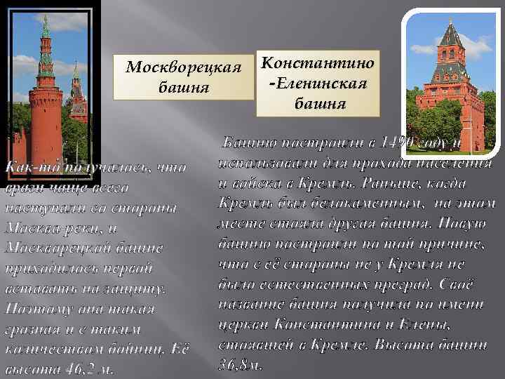 Москворецкая башня Как-то получалось, что враги чаще всего наступали со стороны Москва-реки, и Москворецкой