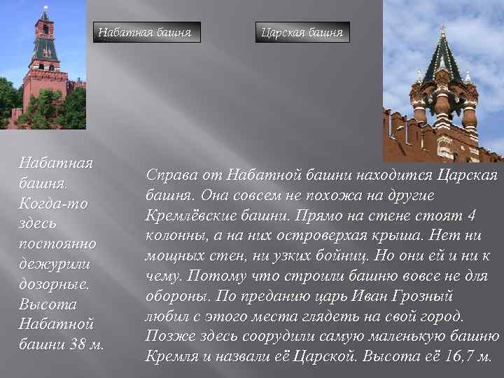 Набатная башня Набатная башня. Когда-то здесь постоянно дежурили дозорные. Высота Набатной башни 38 м.