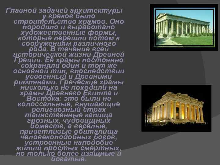 Главной задачей архитектуры у греков было строительство храмов. Оно породило и выработало художественные формы,