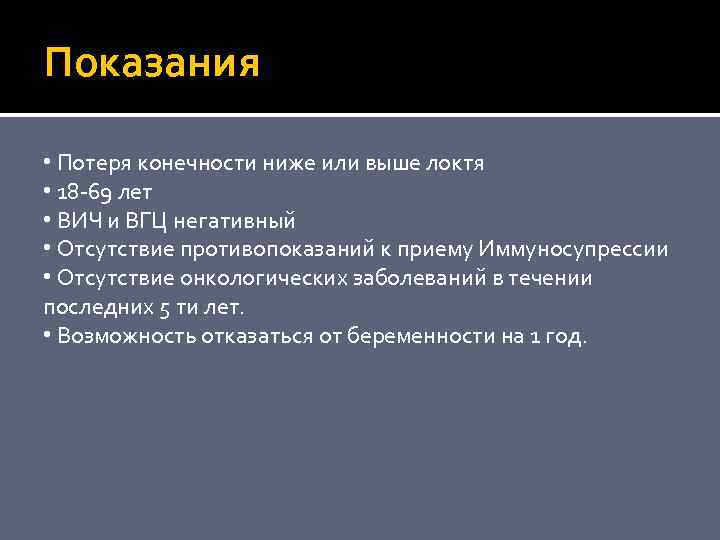Показания • Потеря конечности ниже или выше локтя • 18 -69 лет • ВИЧ