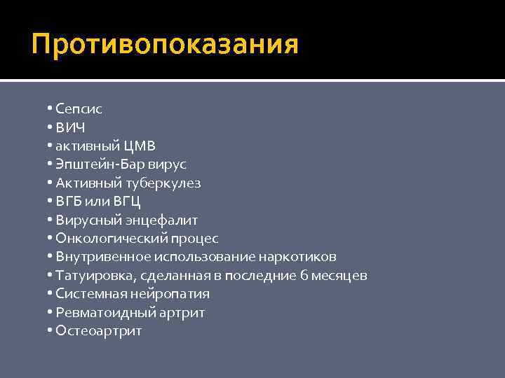 Противопоказания • Сепсис • ВИЧ • активный ЦМВ • Эпштейн-Бар вирус • Активный туберкулез