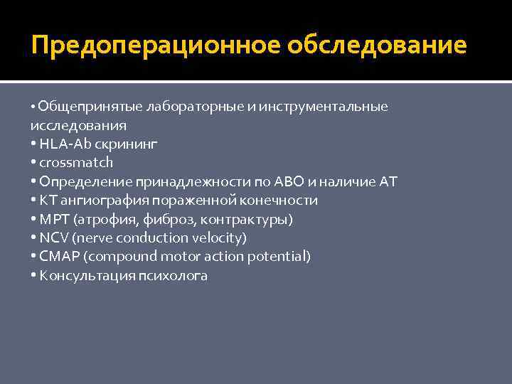 Предоперационное обследование • Общепринятые лабораторные и инструментальные исследования • HLA-Ab скрининг • crossmatch •