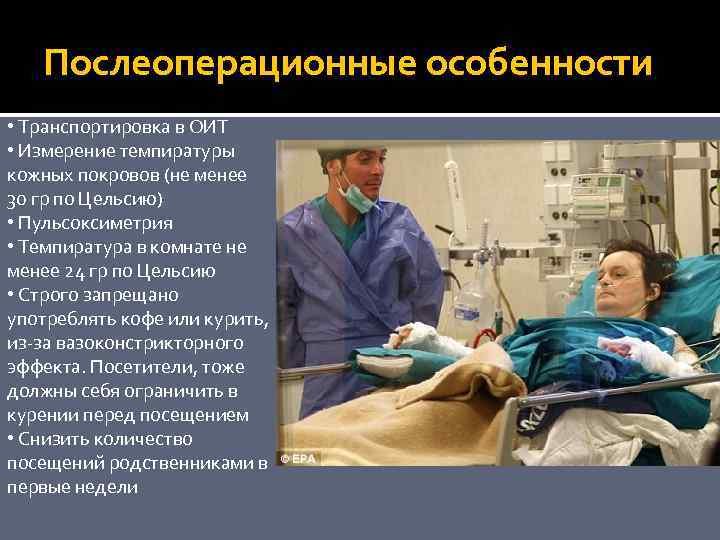 Послеоперационные особенности • Транспортировка в ОИТ • Измерение темпиратуры кожных покровов (не менее 30