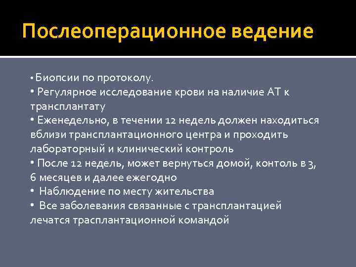 Послеоперационное ведение • Биопсии по протоколу. • Регулярное исследование крови на наличие АТ к