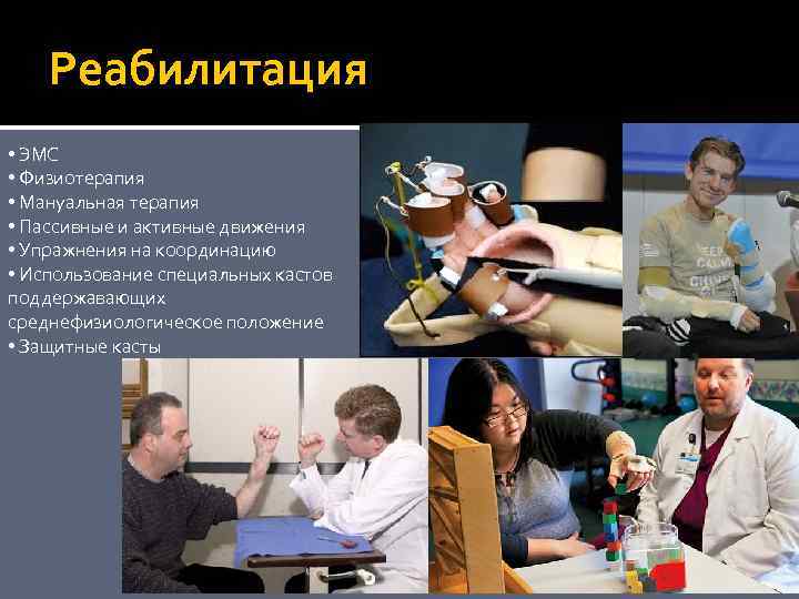 Реабилитация • ЭМС • Физиотерапия • Мануальная терапия • Пассивные и активные движения •