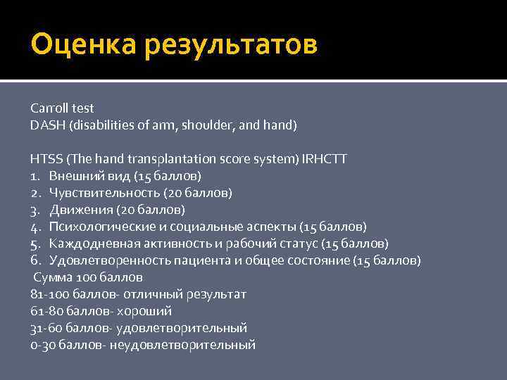 Оценка результатов Carroll test DASH (disabilities of arm, shoulder, and hand) HTSS (The hand