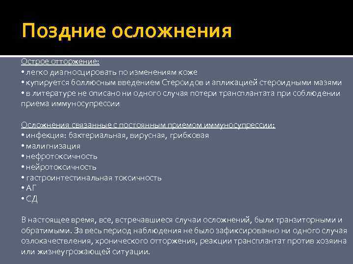 Поздние осложнения Острое отторжение: • легко диагносцировать по изменениям коже • купируется боллюсным введением