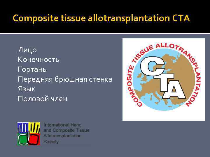 Composite tissue allotransplantation CTA Лицо Конечность Гортань Передняя брюшная стенка Язык Половой член 