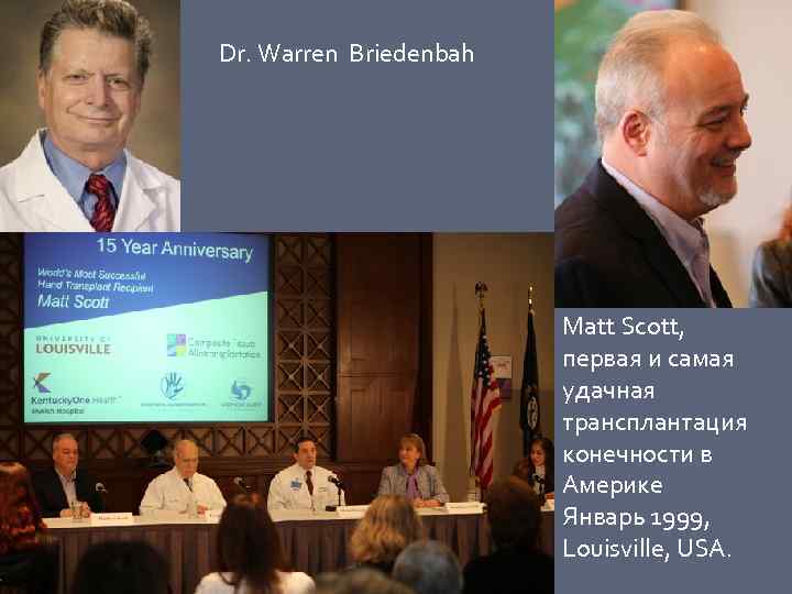 Dr. Warren Briedenbah Matt Scott, первая и самая удачная трансплантация конечности в Америке Январь