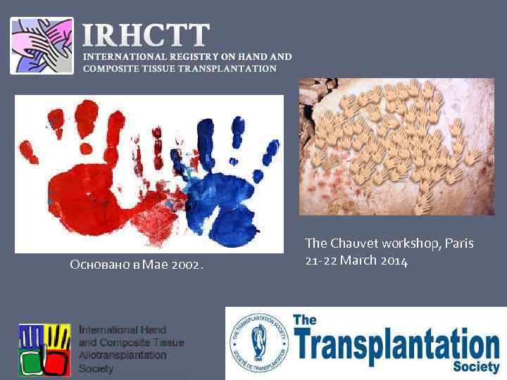 Основано в Мае 2002. The Chauvet workshop, Paris 21 -22 March 2014 