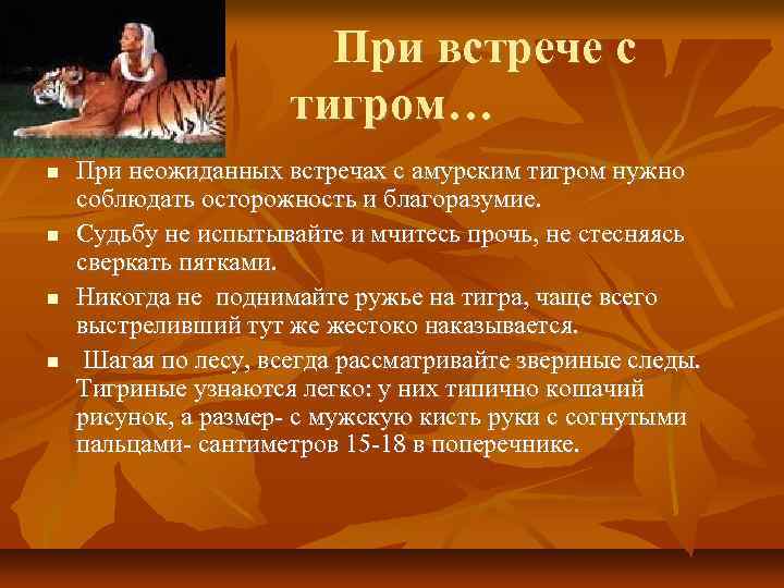 При встрече с тигром… При неожиданных встречах с амурским тигром нужно соблюдать осторожность и