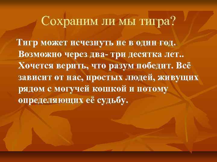 Сохраним ли мы тигра? Тигр может исчезнуть не в один год. Возможно через два-