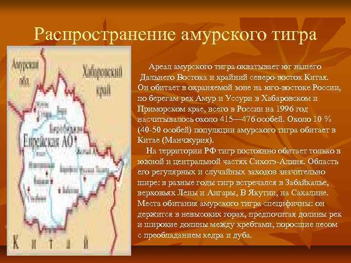 Распространение амурского тигра Ареал амурского тигра охватывает юг нашего Дальнего Востока и крайний северо-восток