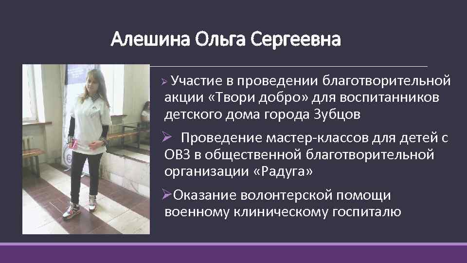 Алешина Ольга Сергеевна Ø Участие в проведении благотворительной акции «Твори добро» для воспитанников детского