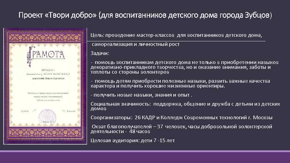 Проект «Твори добро» (для воспитанников детского дома города Зубцов) Цель: проведение мастер-классов для воспитанников