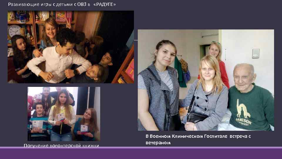 Развивающие игры с детьми с ОВЗ в «РАДУГЕ» Получение волонтерской книжки В Военном Клиническом