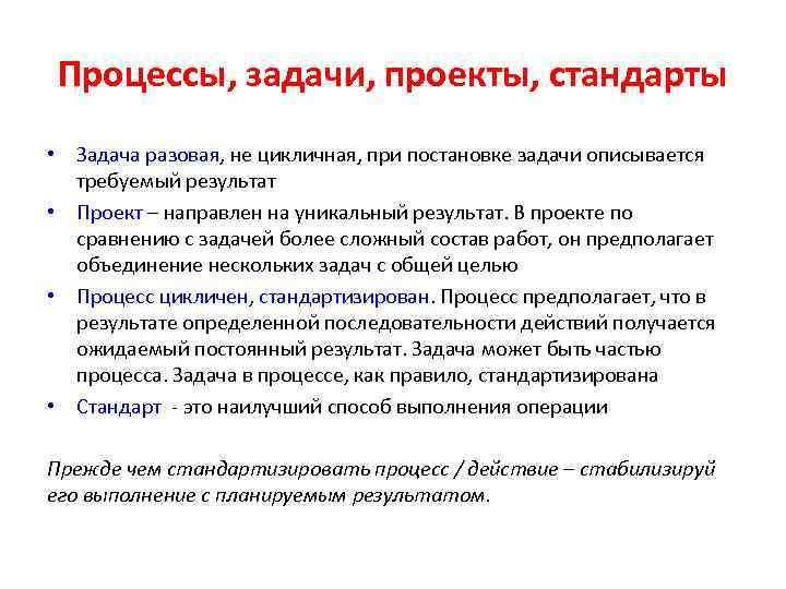 Процессы, задачи, проекты, стандарты • Задача разовая, не цикличная, при постановке задачи описывается требуемый