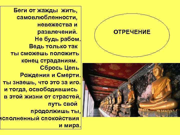 Беги от жажды жить, самовлюбленности, невежества и развлечений. Не будь рабом. Ведь только так