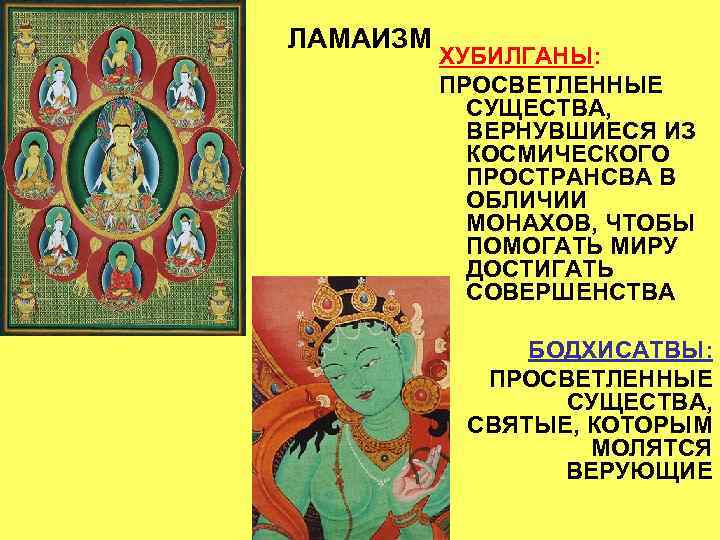 ЛАМАИЗМ ХУБИЛГАНЫ: ПРОСВЕТЛЕННЫЕ СУЩЕСТВА, ВЕРНУВШИЕСЯ ИЗ КОСМИЧЕСКОГО ПРОСТРАНСВА В ОБЛИЧИИ МОНАХОВ, ЧТОБЫ ПОМОГАТЬ МИРУ
