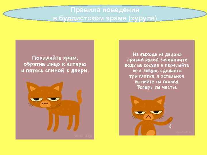 Правила поведения в буддистском храме (хуруле) 