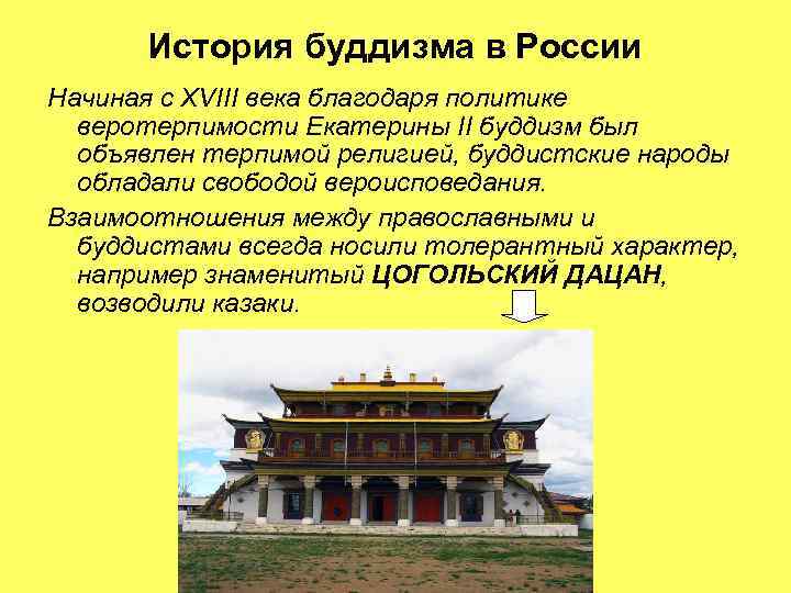 История буддизма в России Начиная с XVIII века благодаря политике веротерпимости Екатерины II буддизм
