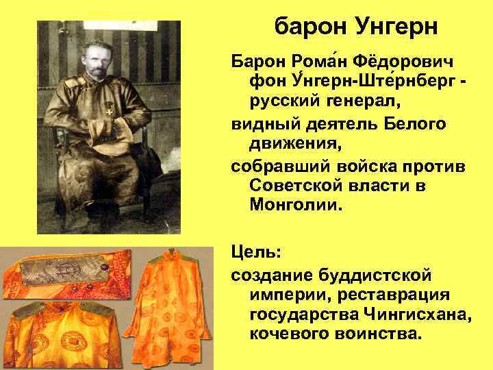 барон Унгерн Барон Рома н Фёдорович фон У нгерн-Ште рнберг русский генерал, видный деятель