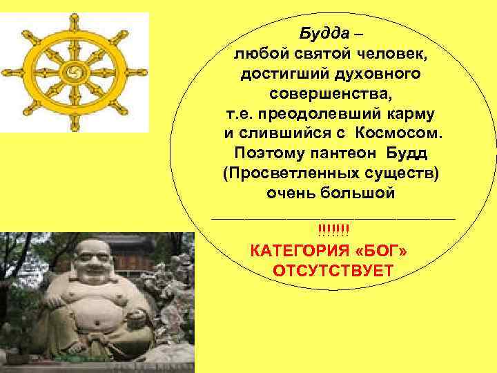 Будда – любой святой человек, достигший духовного совершенства, т. е. преодолевший карму и слившийся