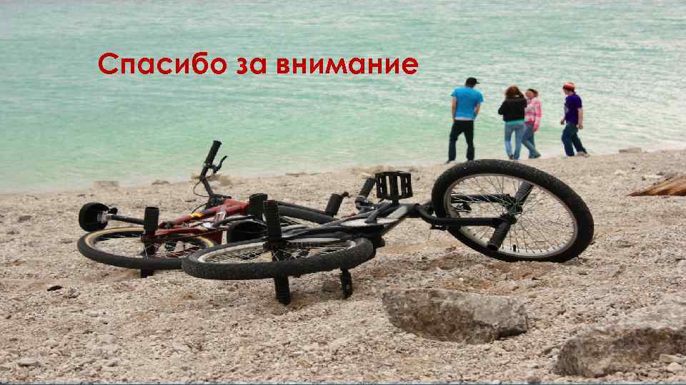 Спасибо за внимание 