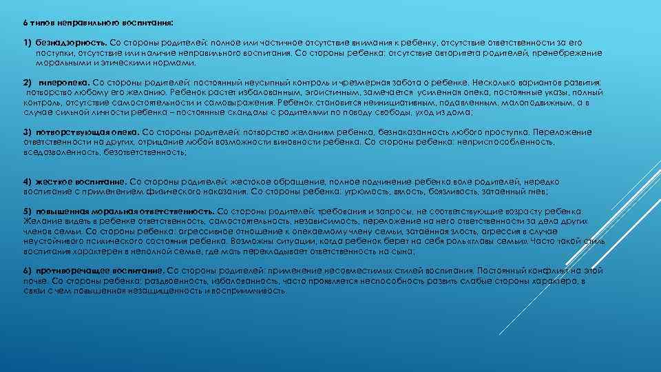 6 типов неправильного воспитания: 1) безнадзорность. Со стороны родителей: полное или частичное отсутствие внимания