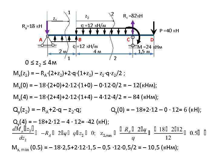 1 z 1 2 Rc =82 к. Н q =12 к. Н/м Ra=18 к.