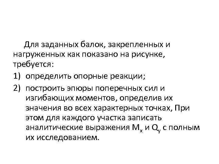 Для заданных балок, закрепленных и нагруженных как показано на рисунке, требуется: 1) определить опорные