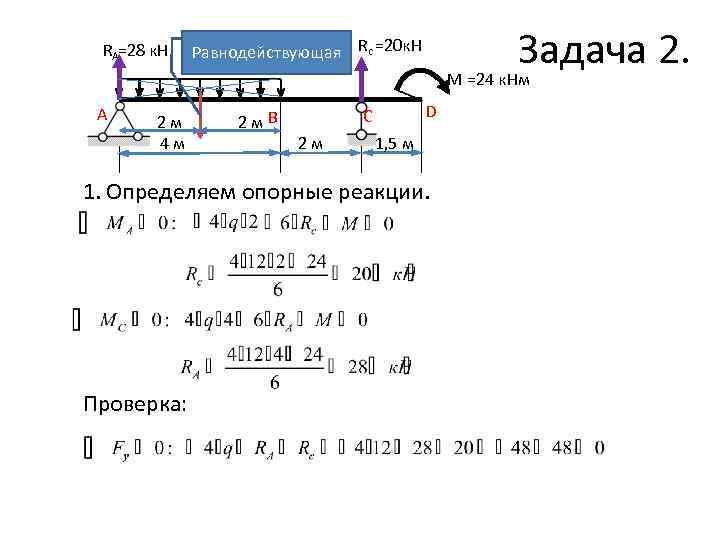RA=28 к. Н A 2 м 4 м Задача 2. М =24 к. Нм