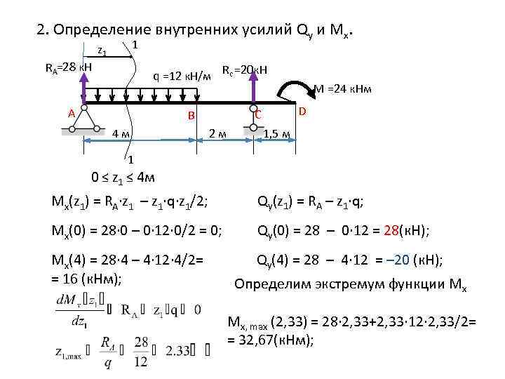 Определите внутри. Определение внутренних усилий. Экстремум сопромат. Определить значения внутренних усилий. Экстремум эпюры моментов.