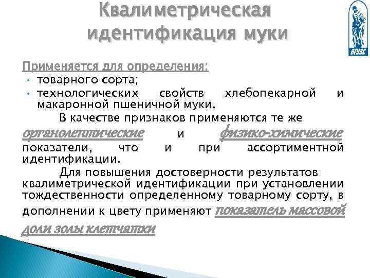 Квалиметрическая идентификация муки Применяется для определения: • товарного сорта; • технологических свойств хлебопекарной и