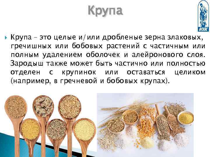 Крупа – это целые и/или дробленые зерна злаковых, гречишных или бобовых растений с частичным