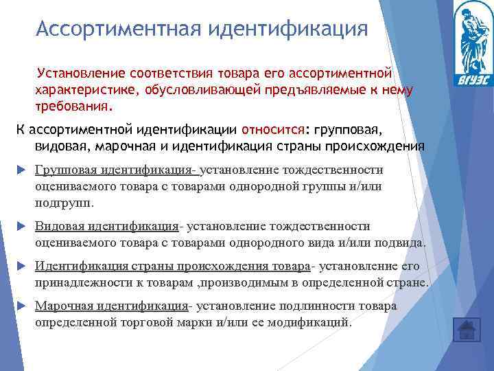 Ассортиментная идентификация Установление соответствия товара его ассортиментной характеристике, обусловливающей предъявляемые к нему требования. К