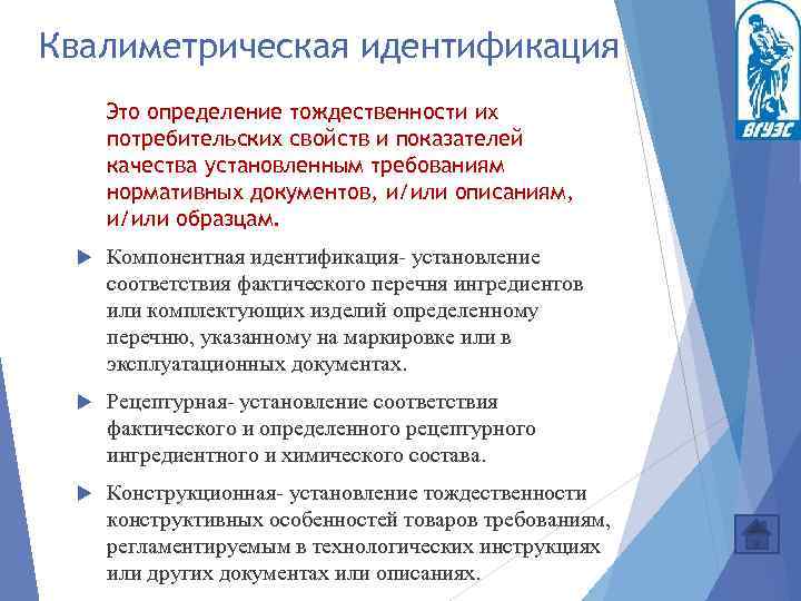 Квалиметрическая идентификация Это определение тождественности их потребительских свойств и показателей качества установленным требованиям нормативных