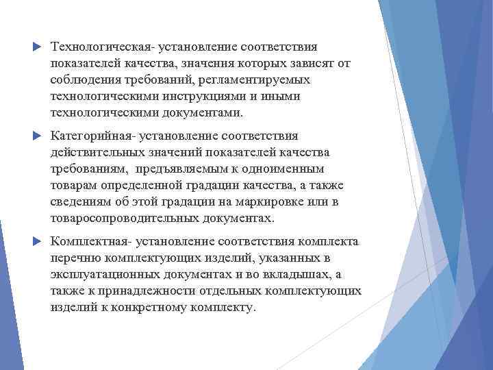  Технологическая установление соответствия показателей качества, значения которых зависят от соблюдения требований, регламентируемых технологическими