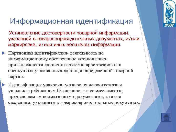 Информационная идентификация Установление достоверности товарной информации, указанной в товаросопроводительных документах, и/или маркировке, и/или иных