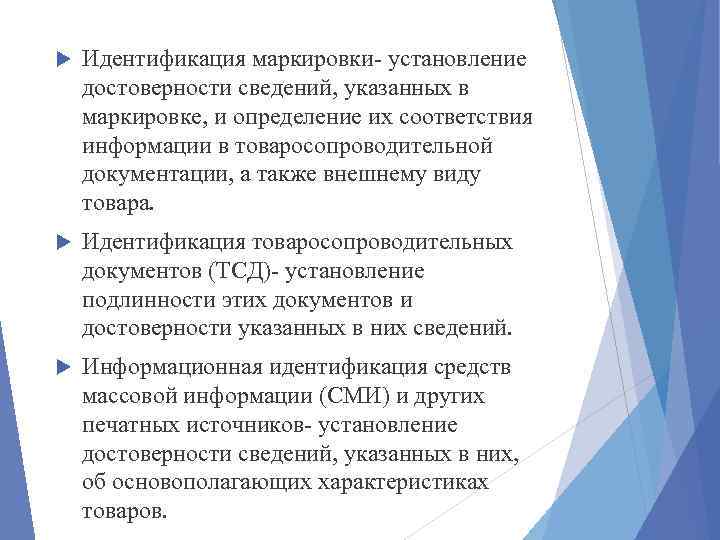  Идентификация маркировки установление достоверности сведений, указанных в маркировке, и определение их соответствия информации